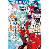漫画 悪役令嬢 聖女 私が聖女?いいえ、悪役令嬢です! ~生存ルート目指したらなぜか聖女に